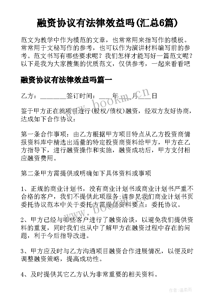 融资协议有法律效益吗(汇总6篇)