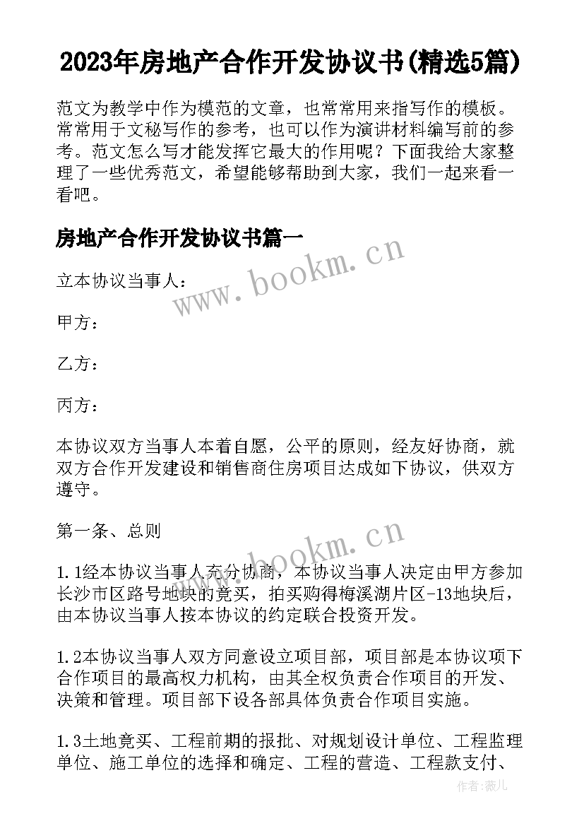 2023年房地产合作开发协议书(精选5篇)