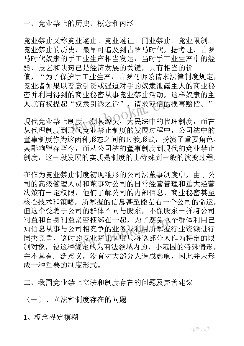 2023年禁止竞业协议 竞业禁止协议(精选8篇)