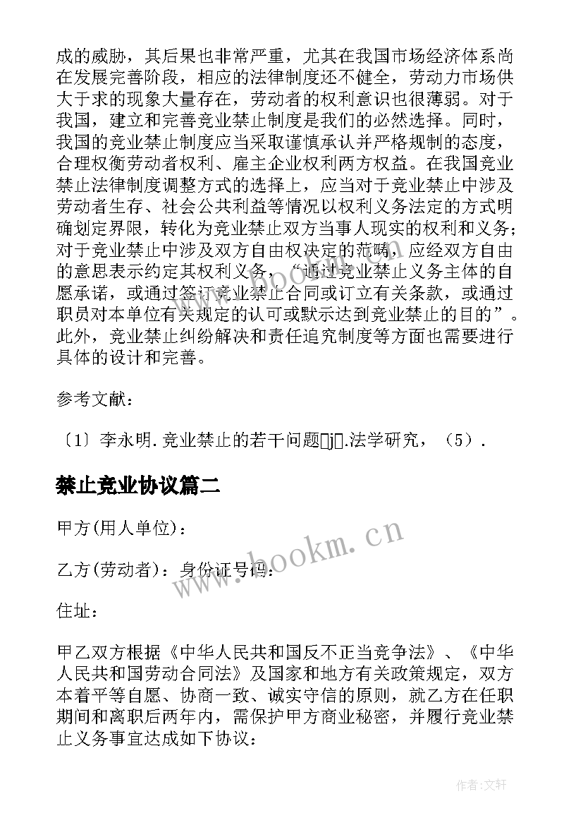 2023年禁止竞业协议 竞业禁止协议(精选8篇)