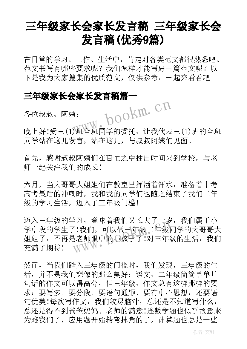 三年级家长会家长发言稿 三年级家长会发言稿(优秀9篇)