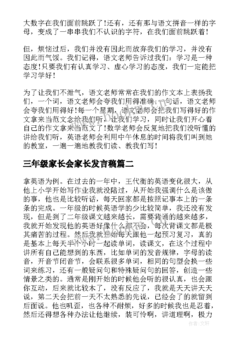 三年级家长会家长发言稿 三年级家长会发言稿(优秀9篇)