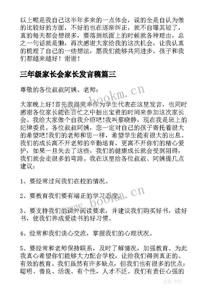 三年级家长会家长发言稿 三年级家长会发言稿(优秀9篇)