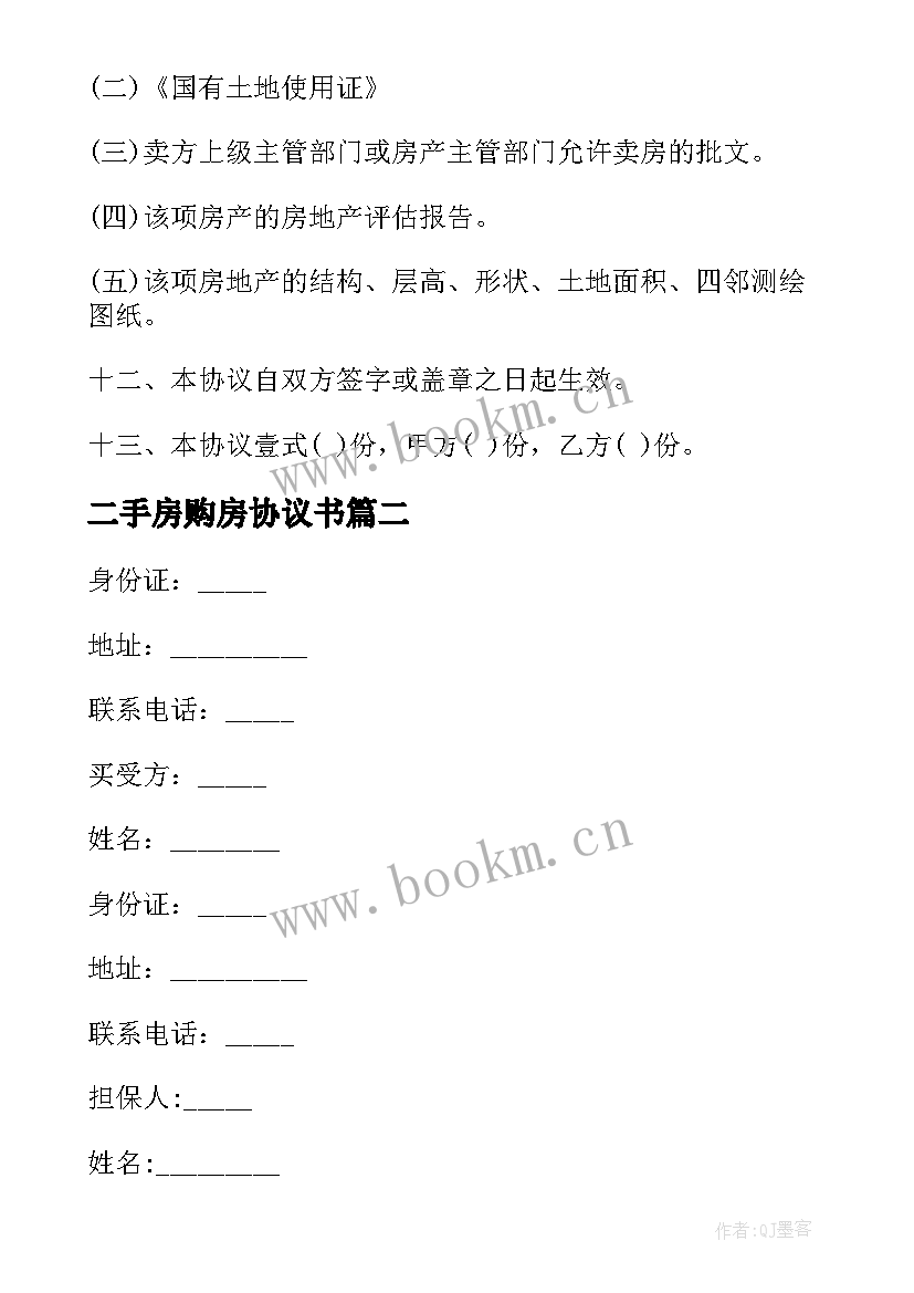 2023年二手房购房协议书 二手房购房协议(优秀10篇)