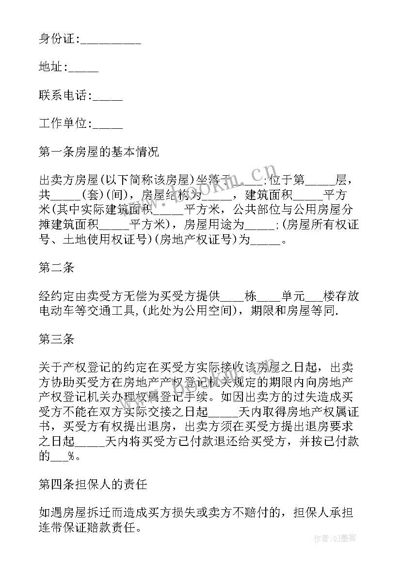 2023年二手房购房协议书 二手房购房协议(优秀10篇)