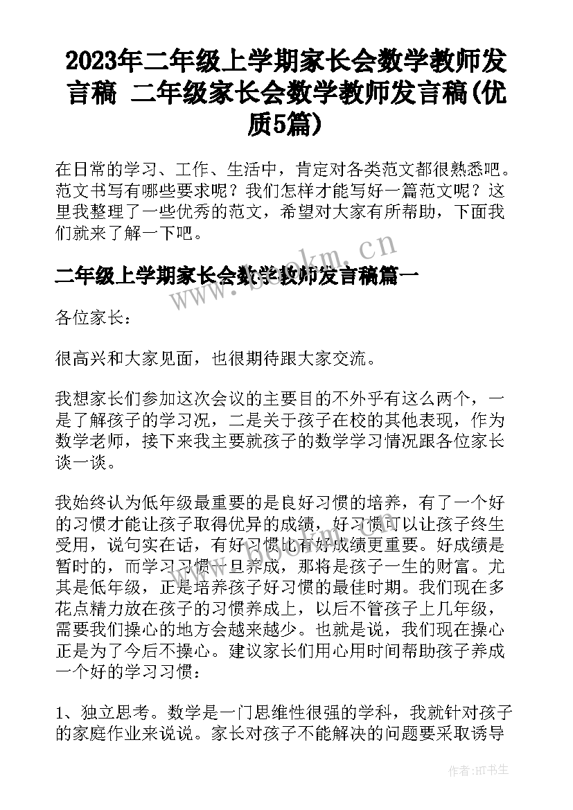 2023年二年级上学期家长会数学教师发言稿 二年级家长会数学教师发言稿(优质5篇)