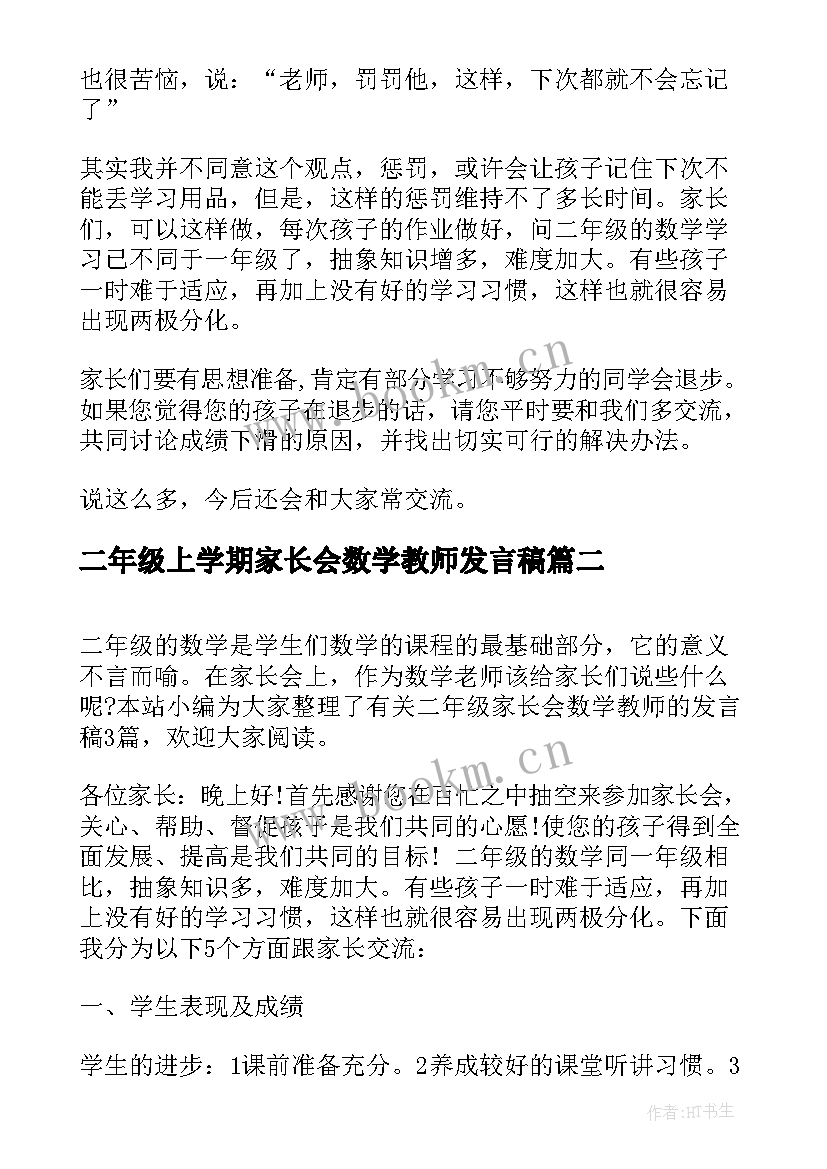 2023年二年级上学期家长会数学教师发言稿 二年级家长会数学教师发言稿(优质5篇)