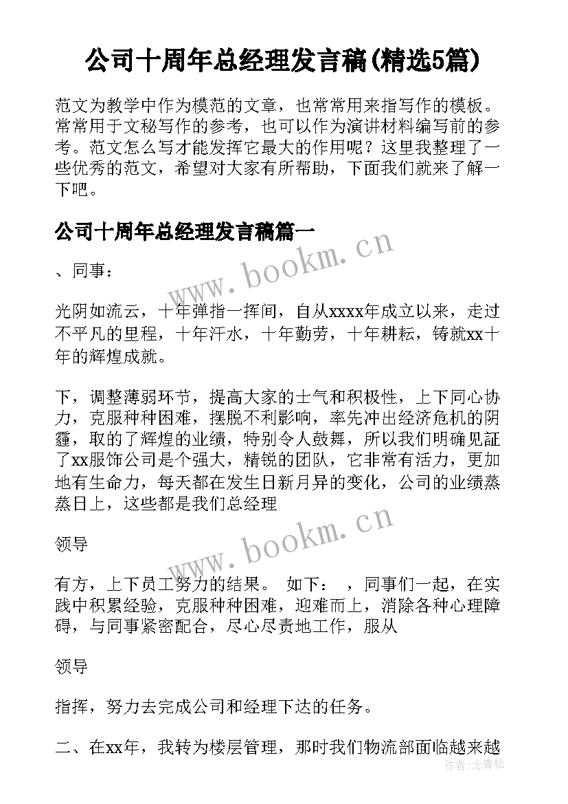 公司十周年总经理发言稿(精选5篇)