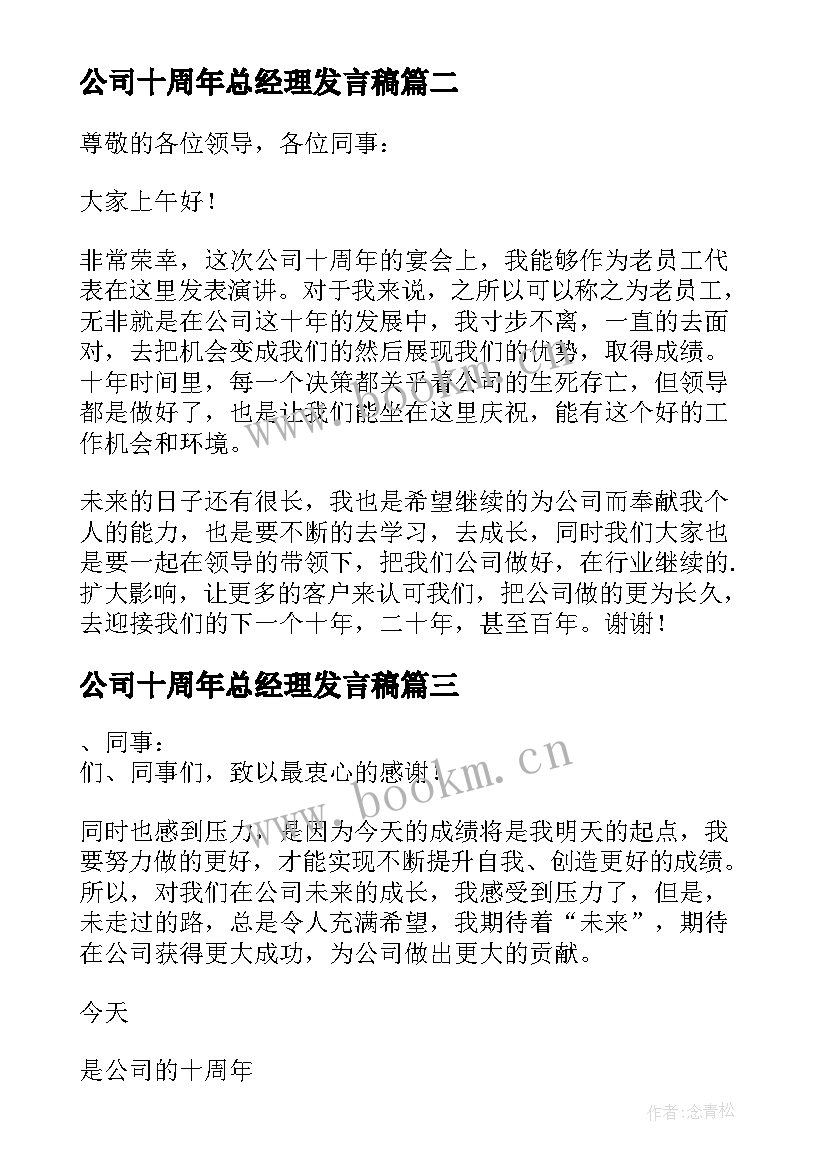 公司十周年总经理发言稿(精选5篇)