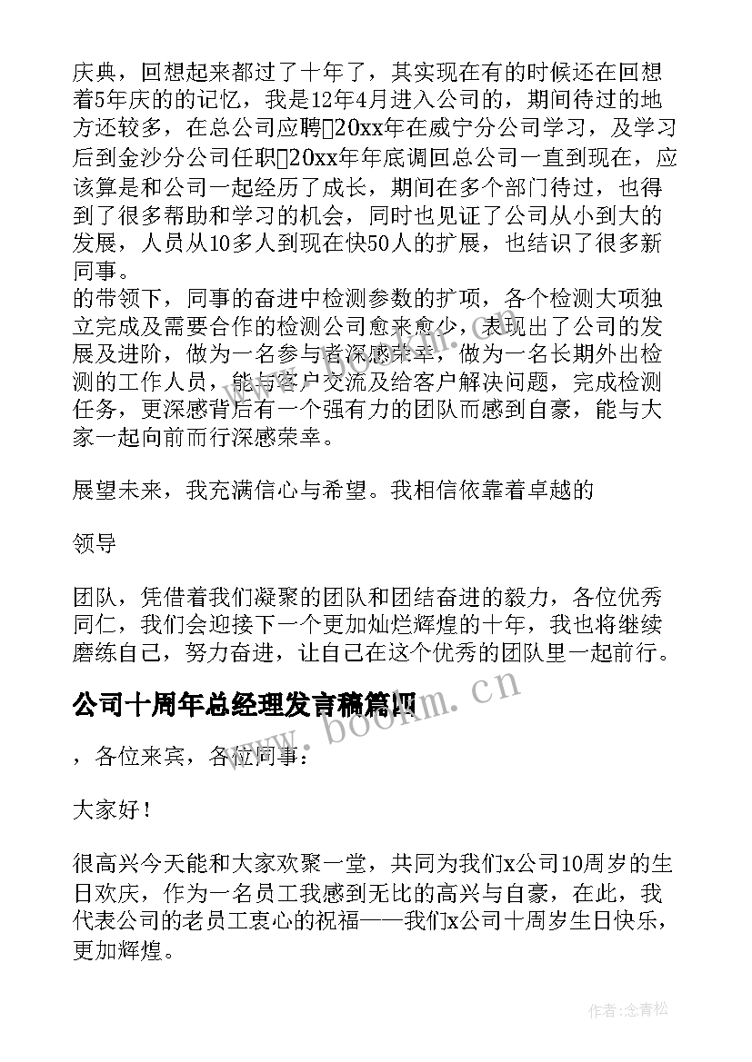 公司十周年总经理发言稿(精选5篇)