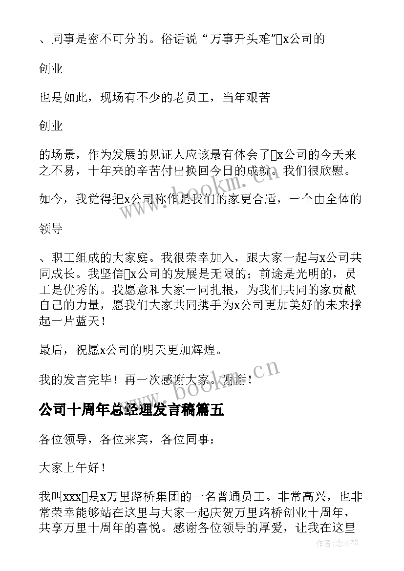 公司十周年总经理发言稿(精选5篇)