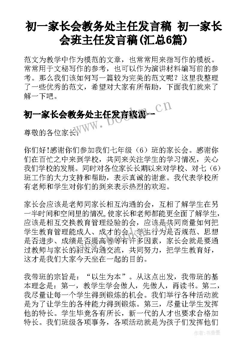 初一家长会教务处主任发言稿 初一家长会班主任发言稿(汇总6篇)