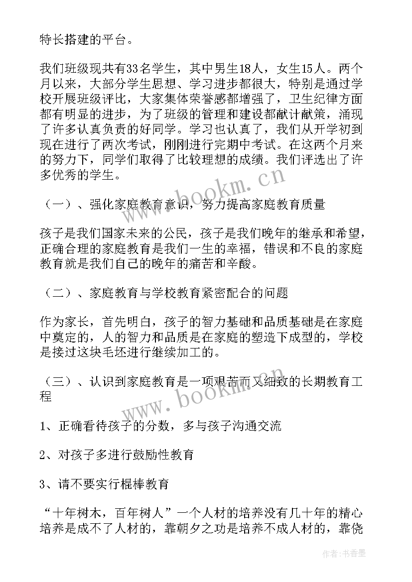 初一家长会教务处主任发言稿 初一家长会班主任发言稿(汇总6篇)