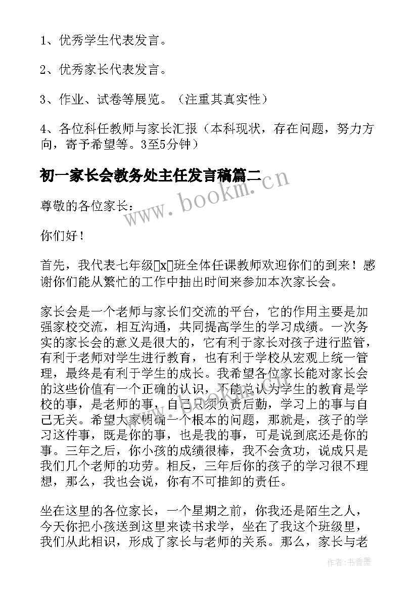 初一家长会教务处主任发言稿 初一家长会班主任发言稿(汇总6篇)