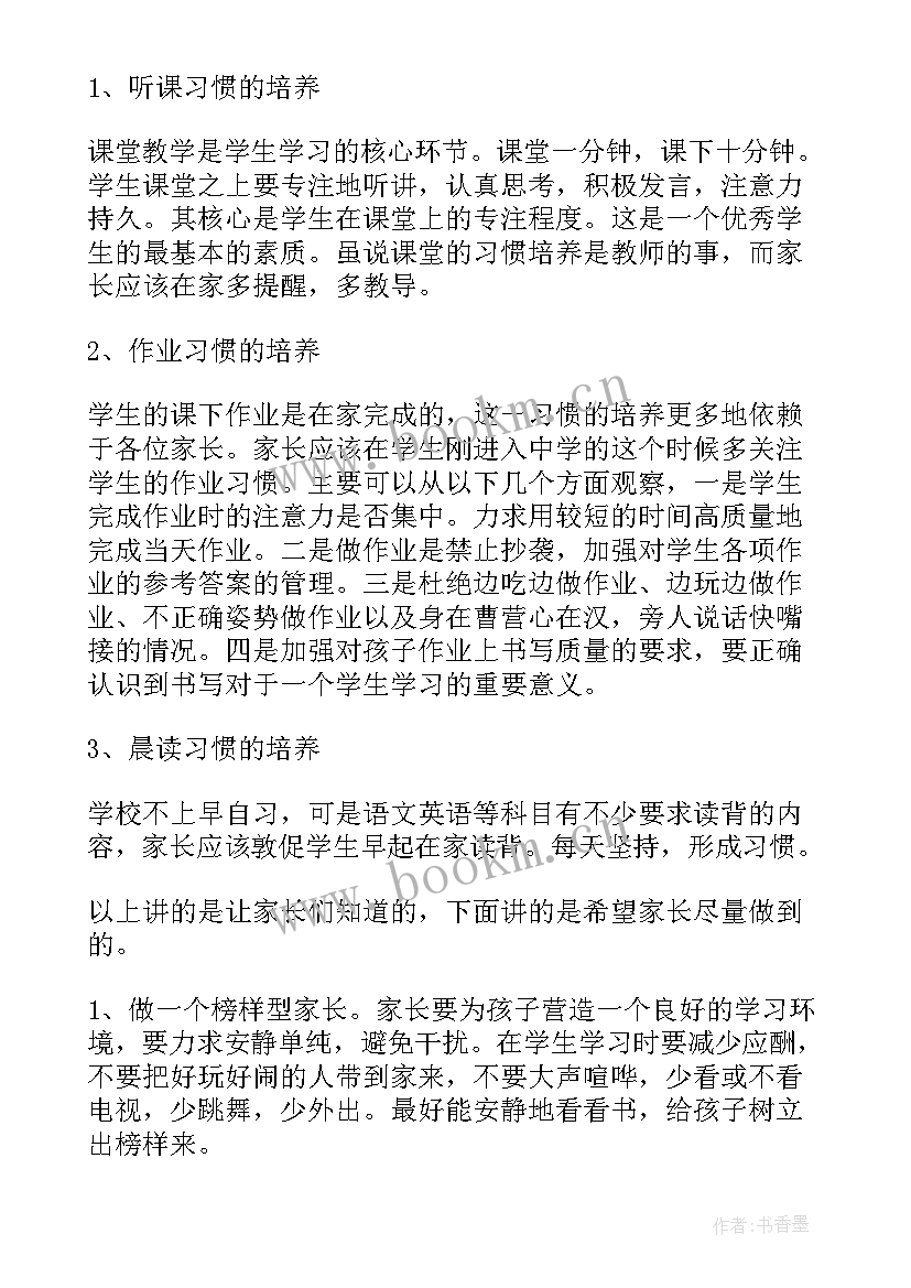 初一家长会教务处主任发言稿 初一家长会班主任发言稿(汇总6篇)