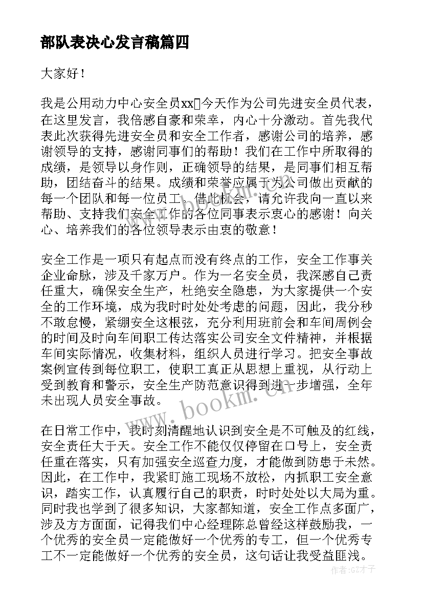 部队表决心发言稿(优秀5篇)