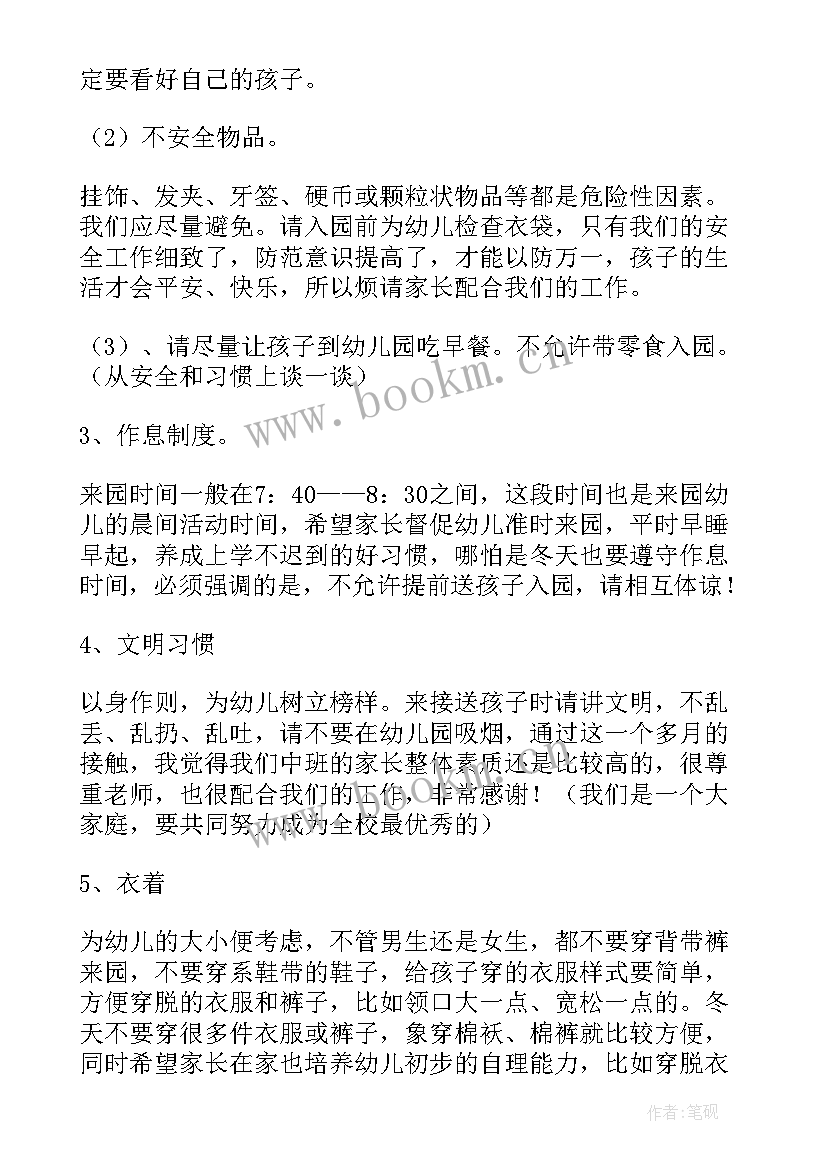 最新幼儿园家长会发言稿中班上学期(通用7篇)