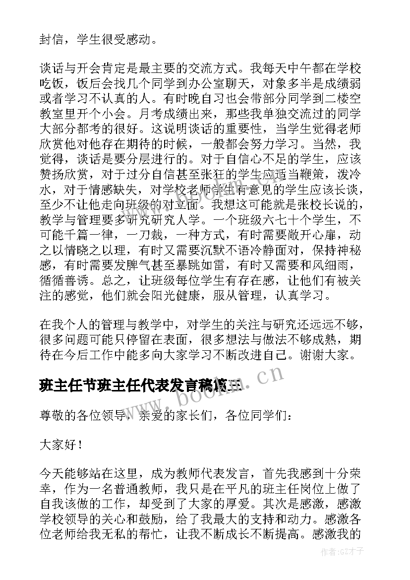 最新班主任节班主任代表发言稿(通用7篇)