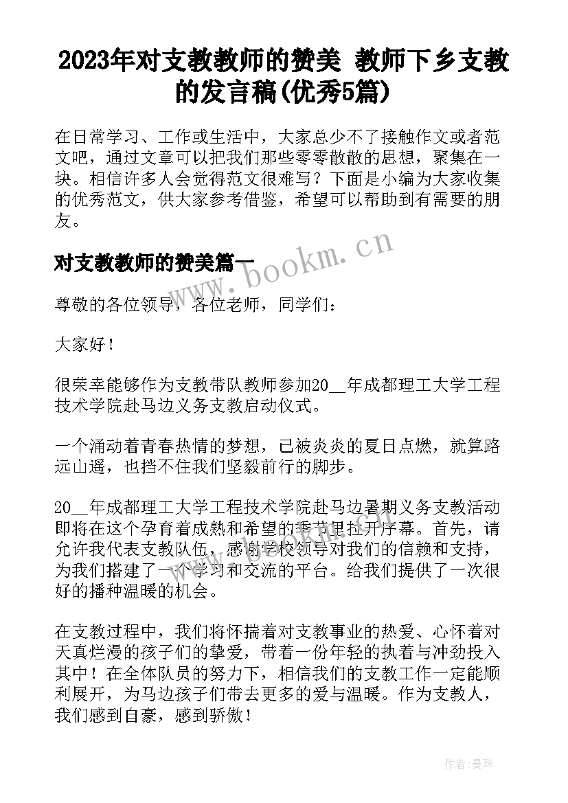 2023年对支教教师的赞美 教师下乡支教的发言稿(优秀5篇)