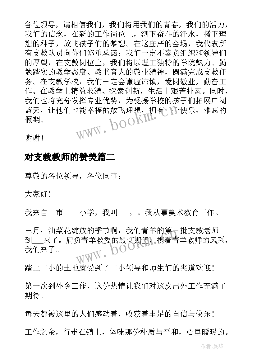 2023年对支教教师的赞美 教师下乡支教的发言稿(优秀5篇)