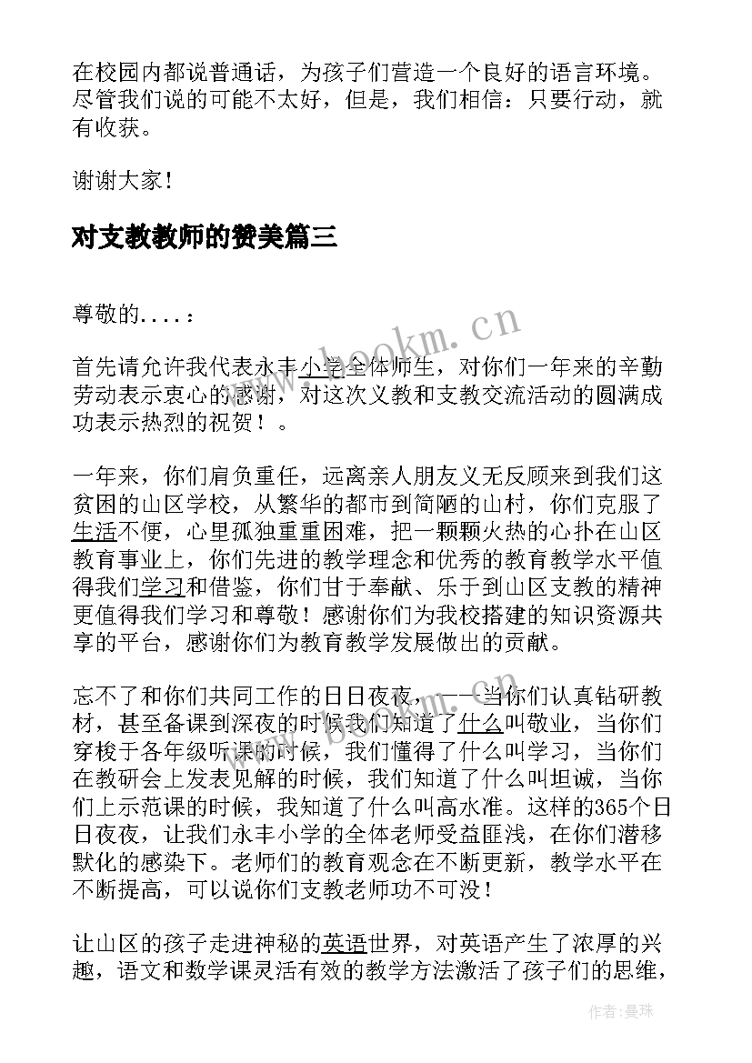 2023年对支教教师的赞美 教师下乡支教的发言稿(优秀5篇)