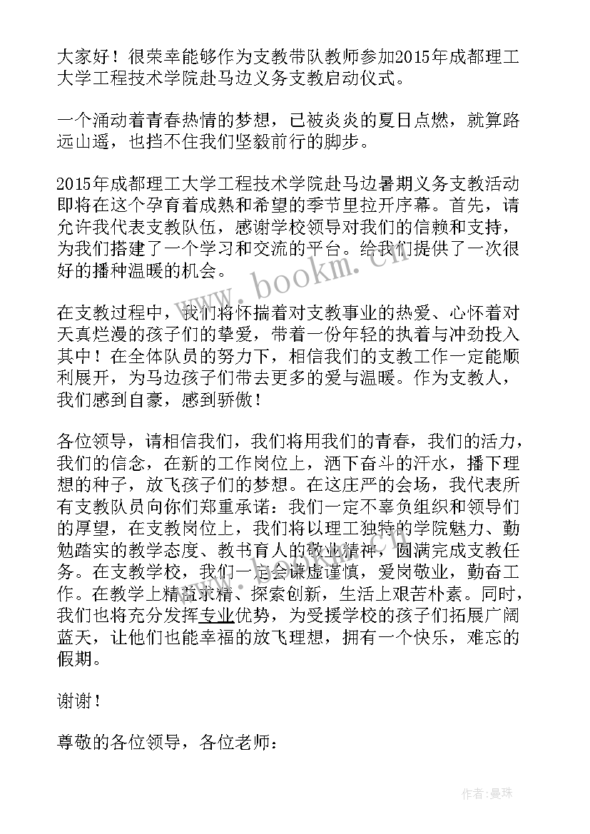 2023年对支教教师的赞美 教师下乡支教的发言稿(优秀5篇)