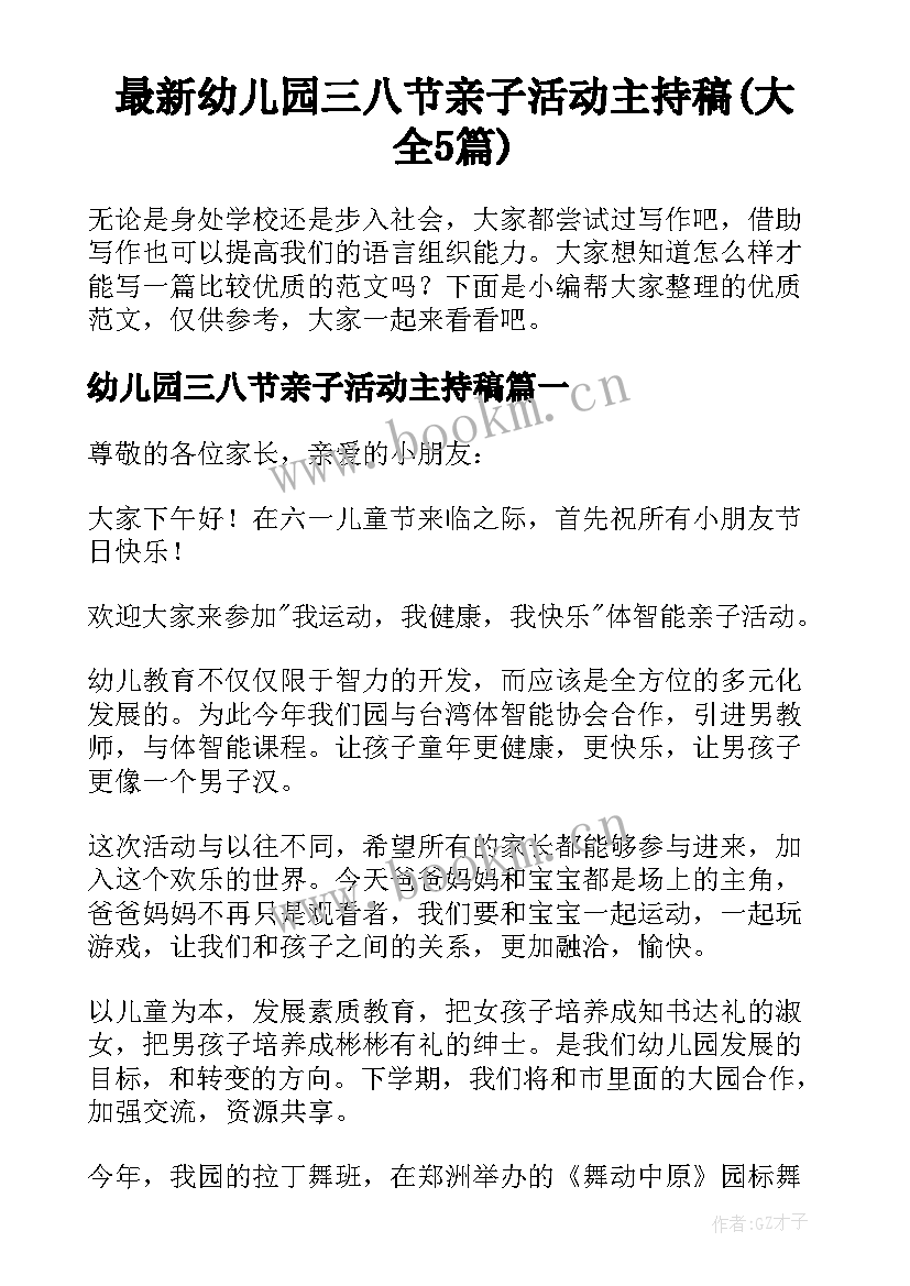 最新幼儿园三八节亲子活动主持稿(大全5篇)