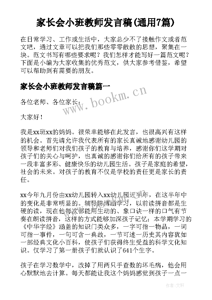 家长会小班教师发言稿(通用7篇)