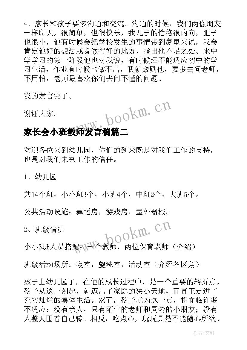 家长会小班教师发言稿(通用7篇)