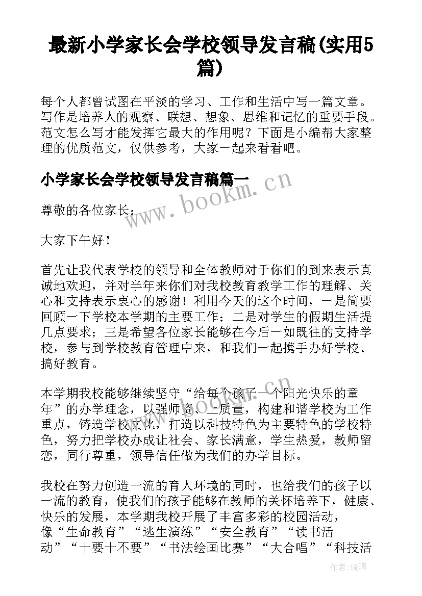 最新小学家长会学校领导发言稿(实用5篇)