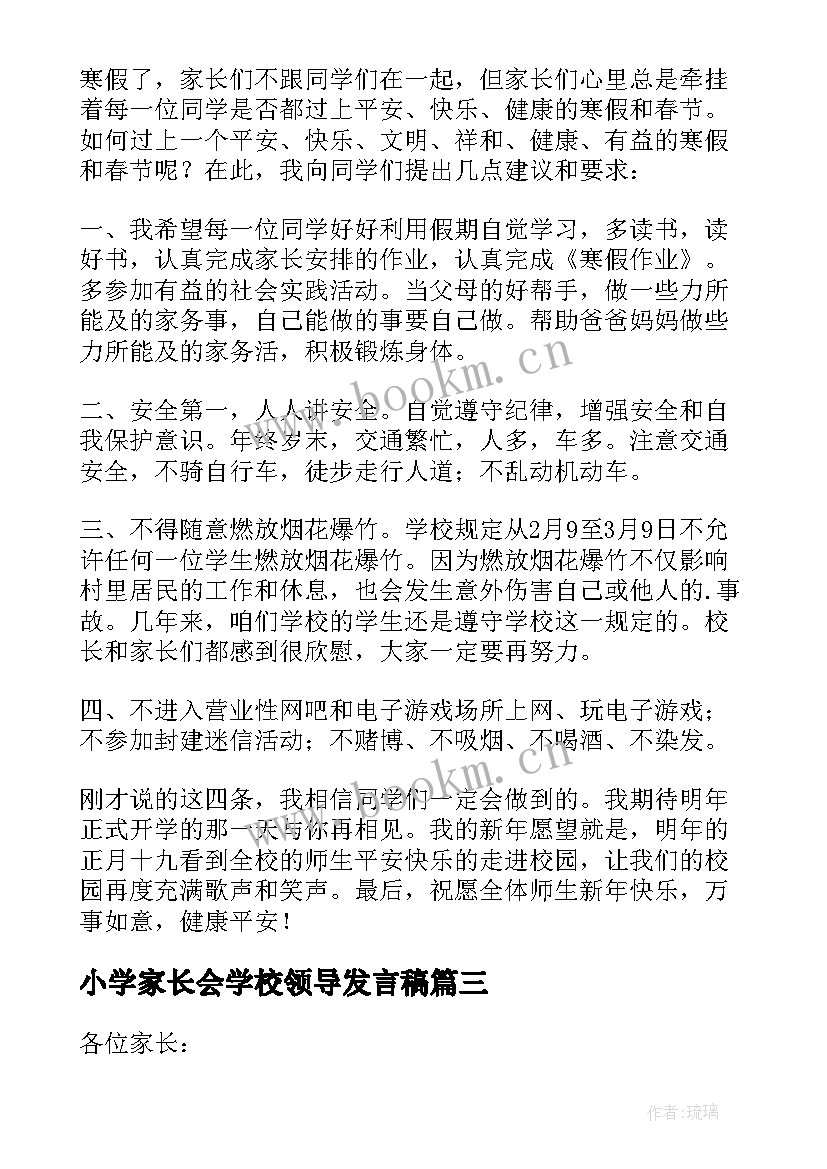 最新小学家长会学校领导发言稿(实用5篇)