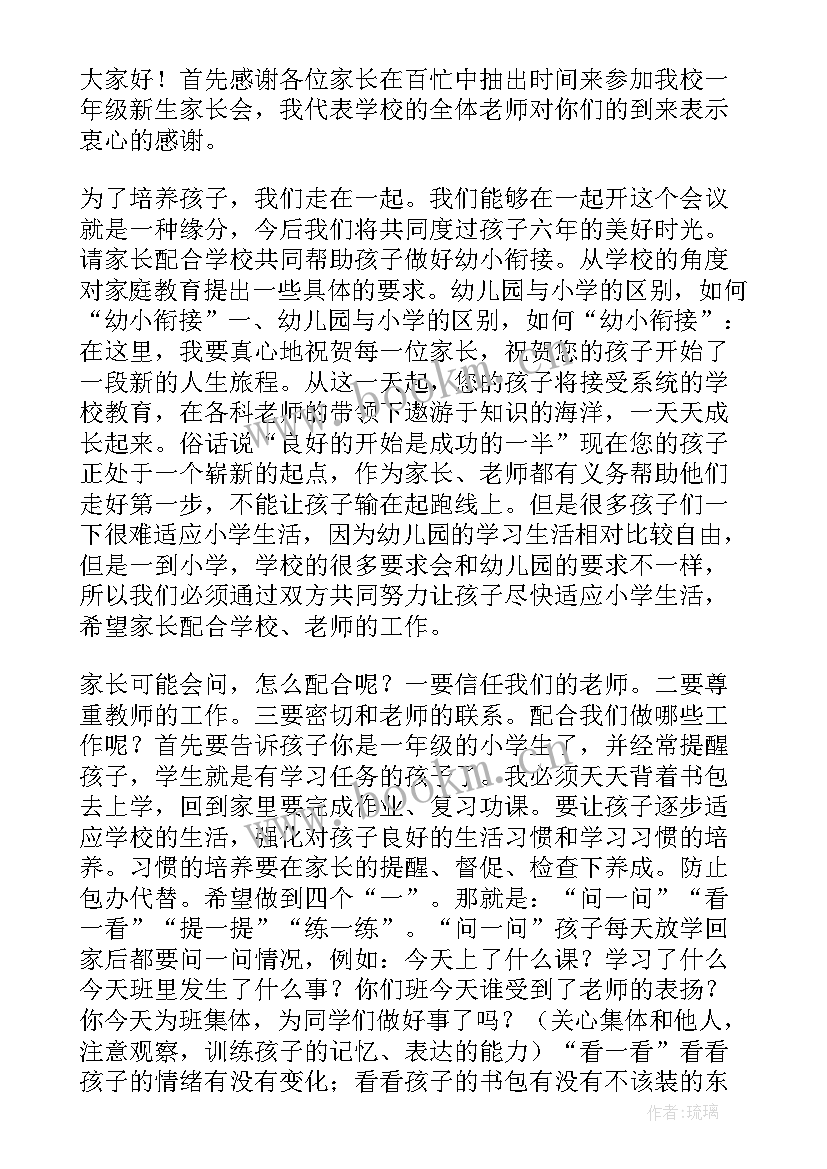 最新小学家长会学校领导发言稿(实用5篇)