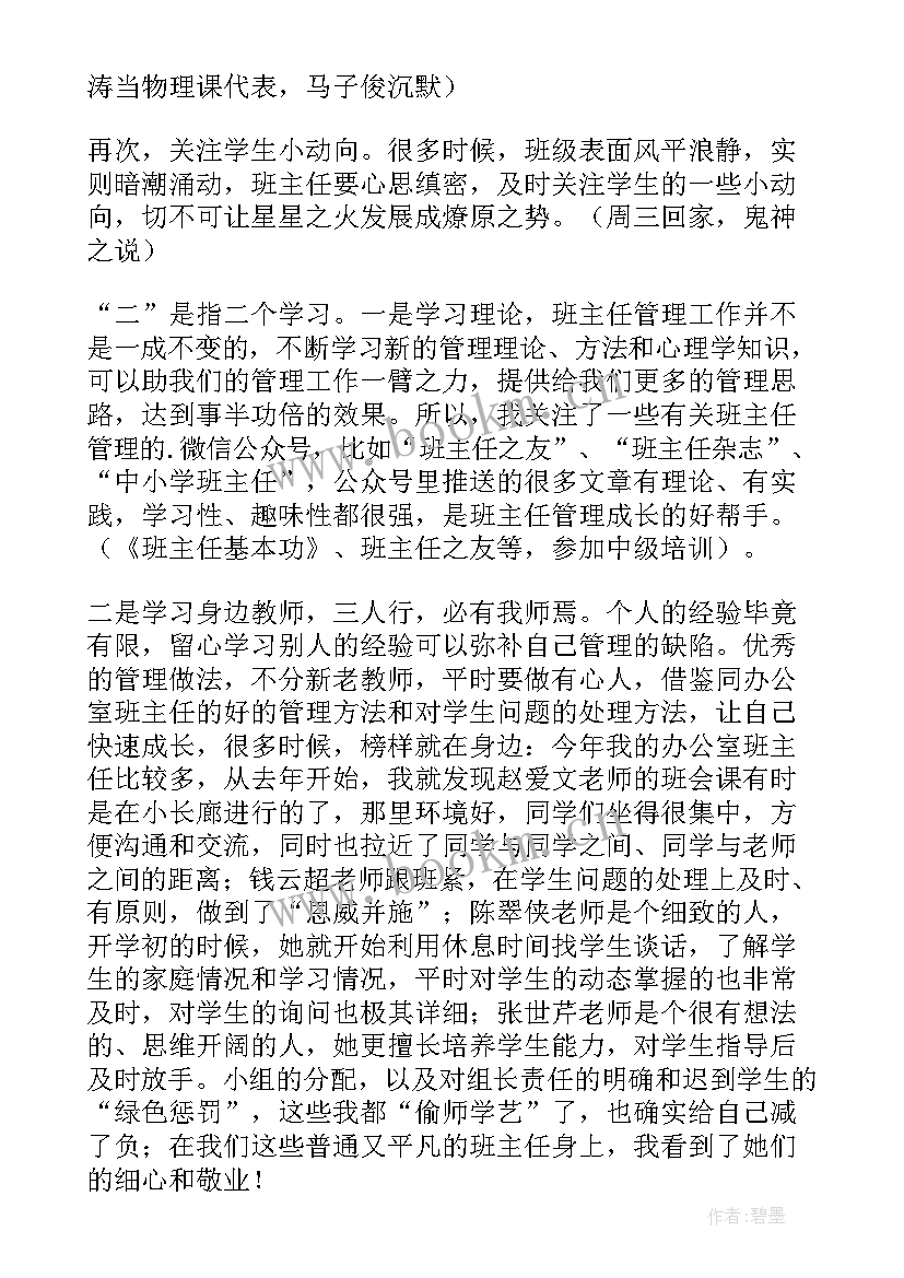 2023年初一班主任管理经验交流会发言稿 班级管理经验交流的发言稿(优秀7篇)