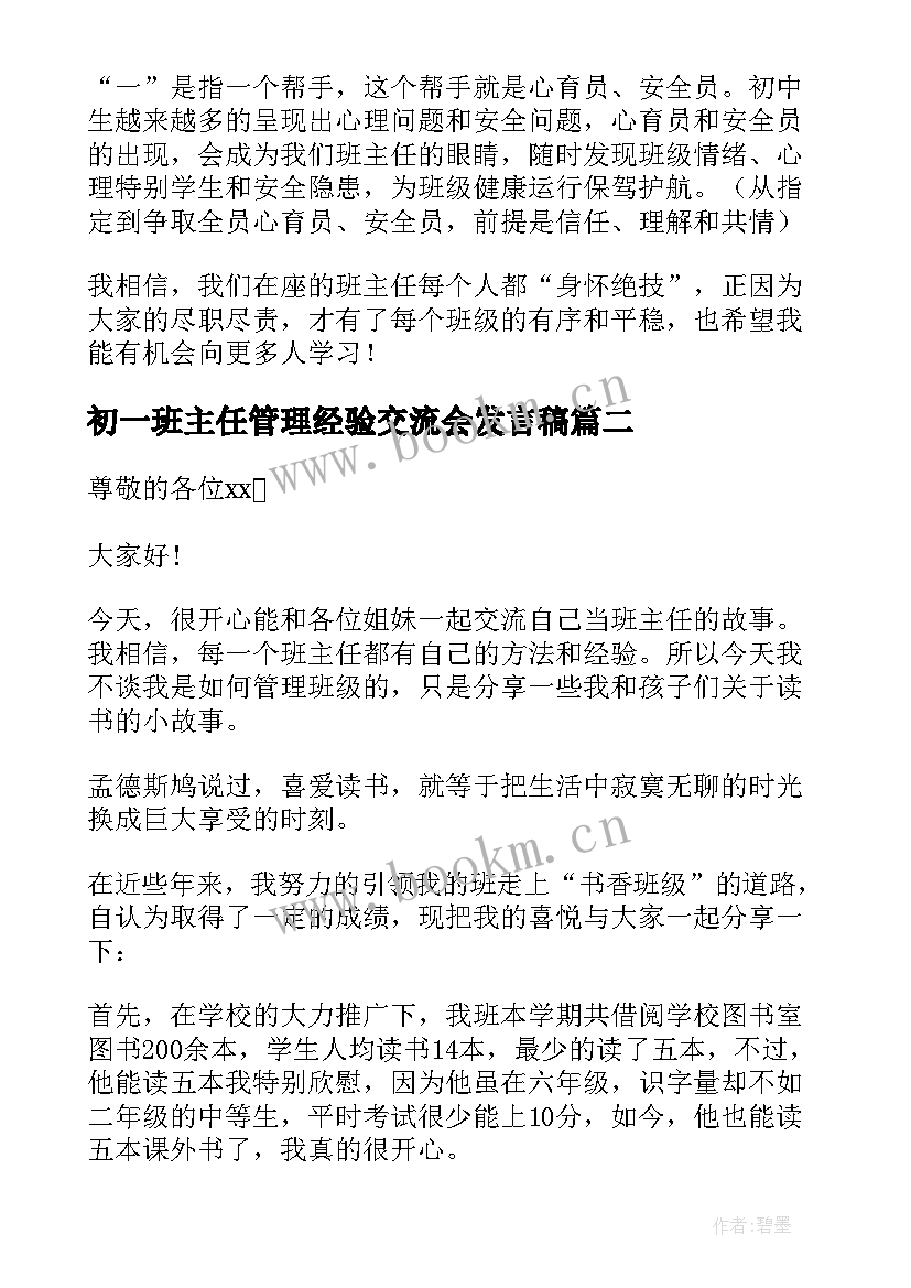 2023年初一班主任管理经验交流会发言稿 班级管理经验交流的发言稿(优秀7篇)