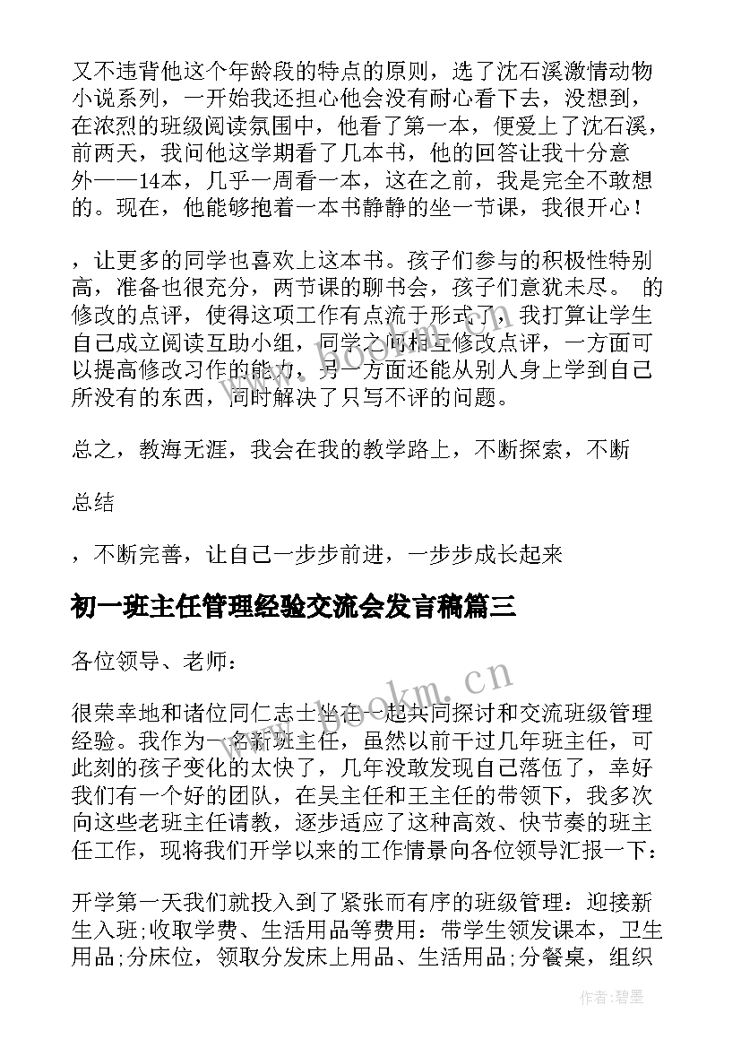 2023年初一班主任管理经验交流会发言稿 班级管理经验交流的发言稿(优秀7篇)