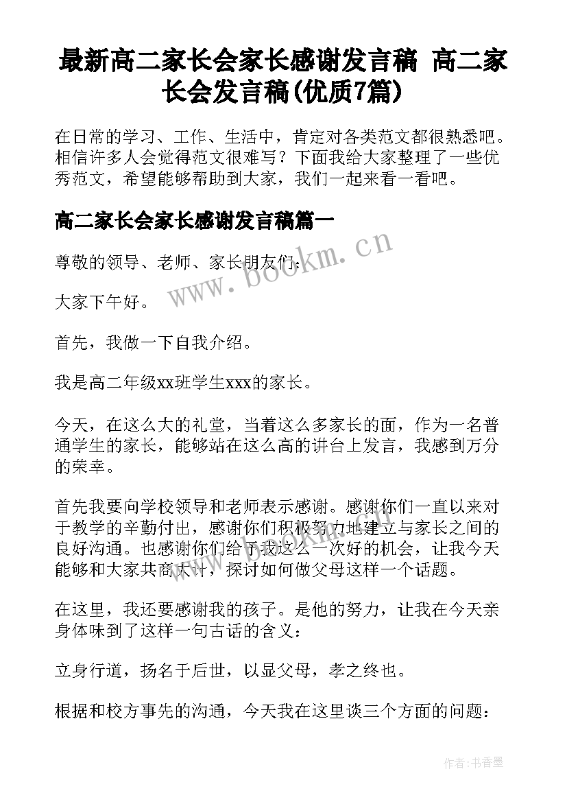 最新高二家长会家长感谢发言稿 高二家长会发言稿(优质7篇)