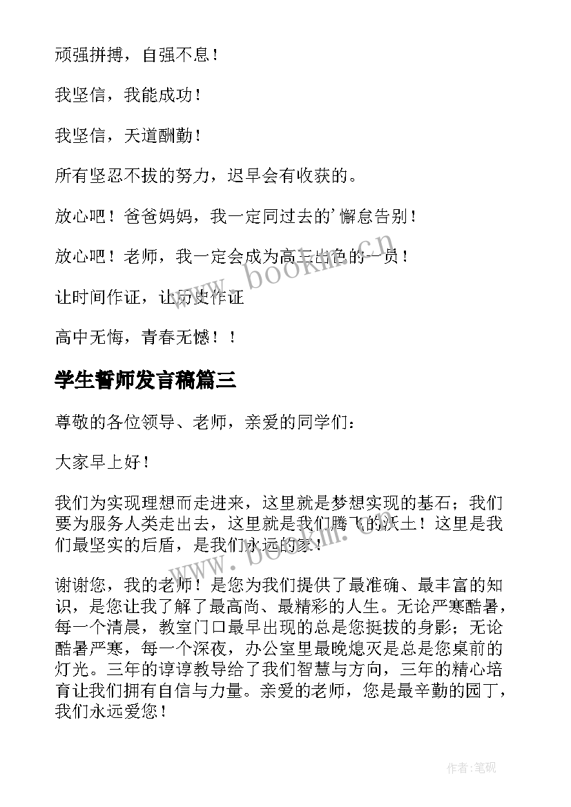 2023年学生誓师发言稿(精选5篇)