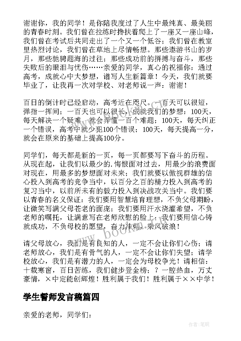 2023年学生誓师发言稿(精选5篇)