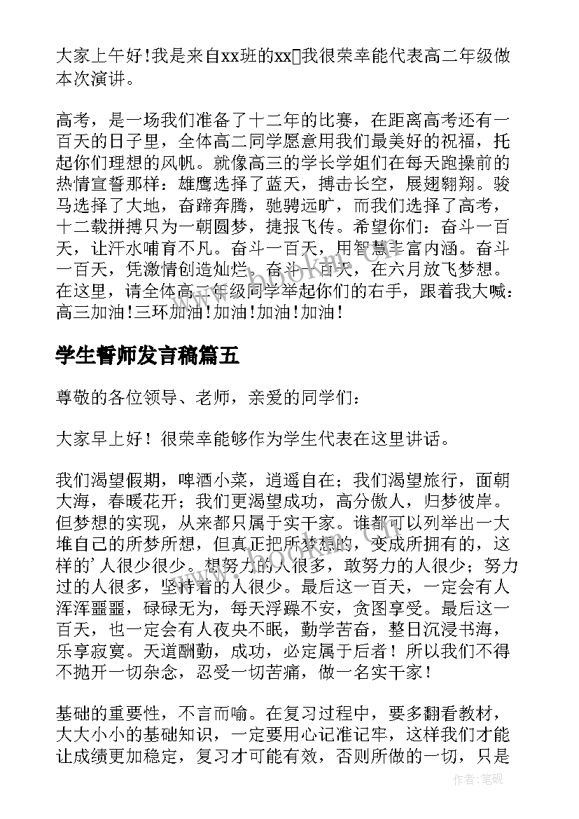 2023年学生誓师发言稿(精选5篇)