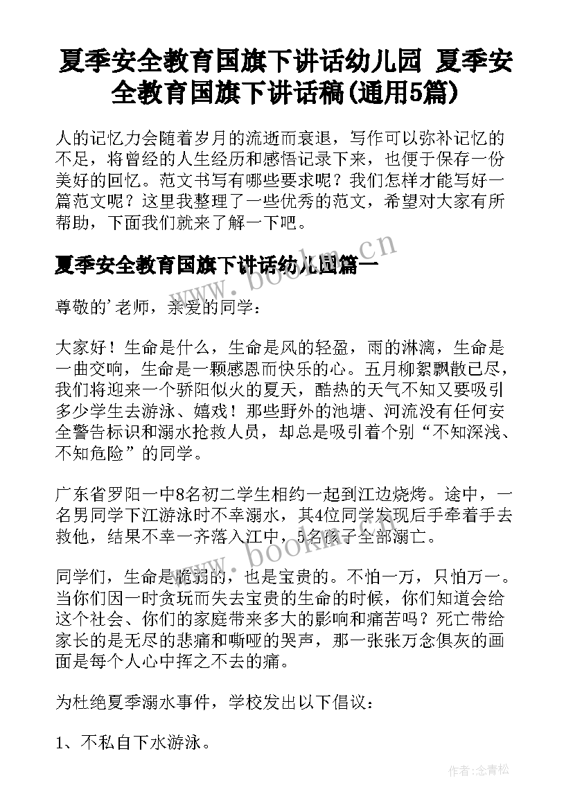 夏季安全教育国旗下讲话幼儿园 夏季安全教育国旗下讲话稿(通用5篇)