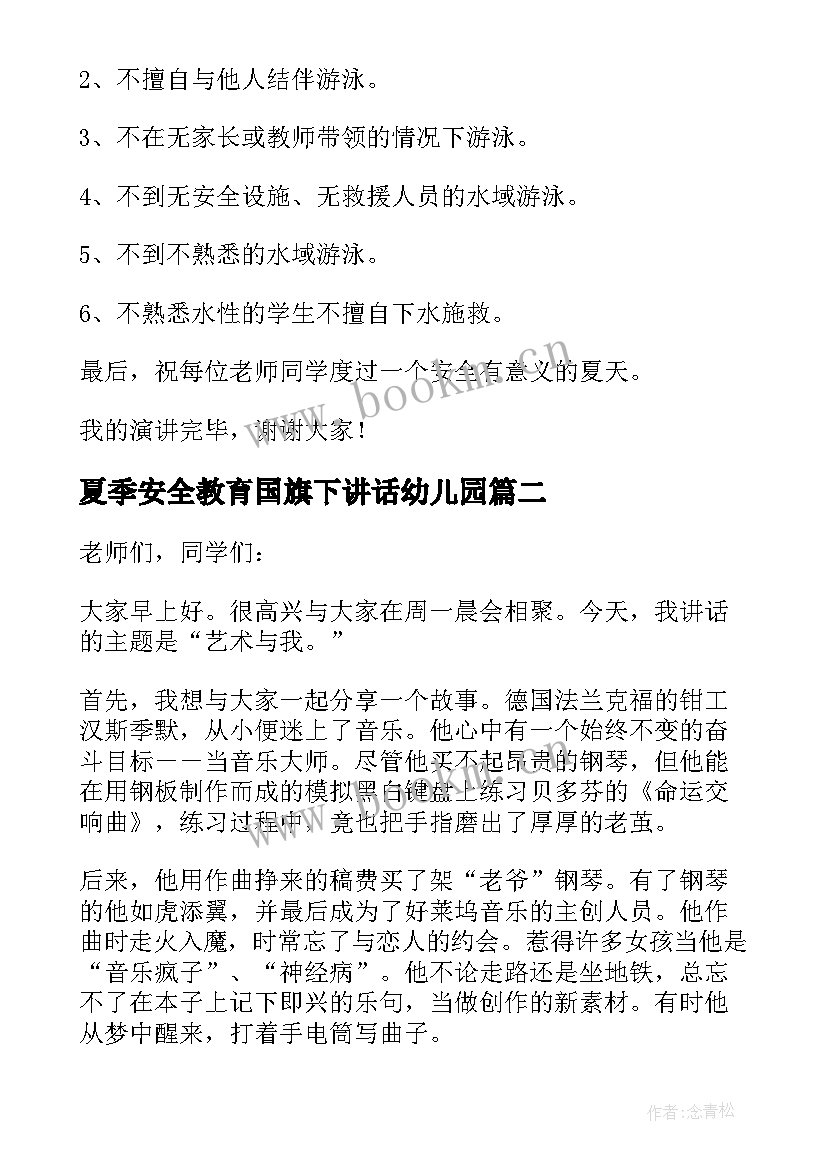 夏季安全教育国旗下讲话幼儿园 夏季安全教育国旗下讲话稿(通用5篇)