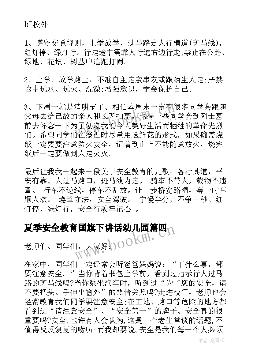 夏季安全教育国旗下讲话幼儿园 夏季安全教育国旗下讲话稿(通用5篇)