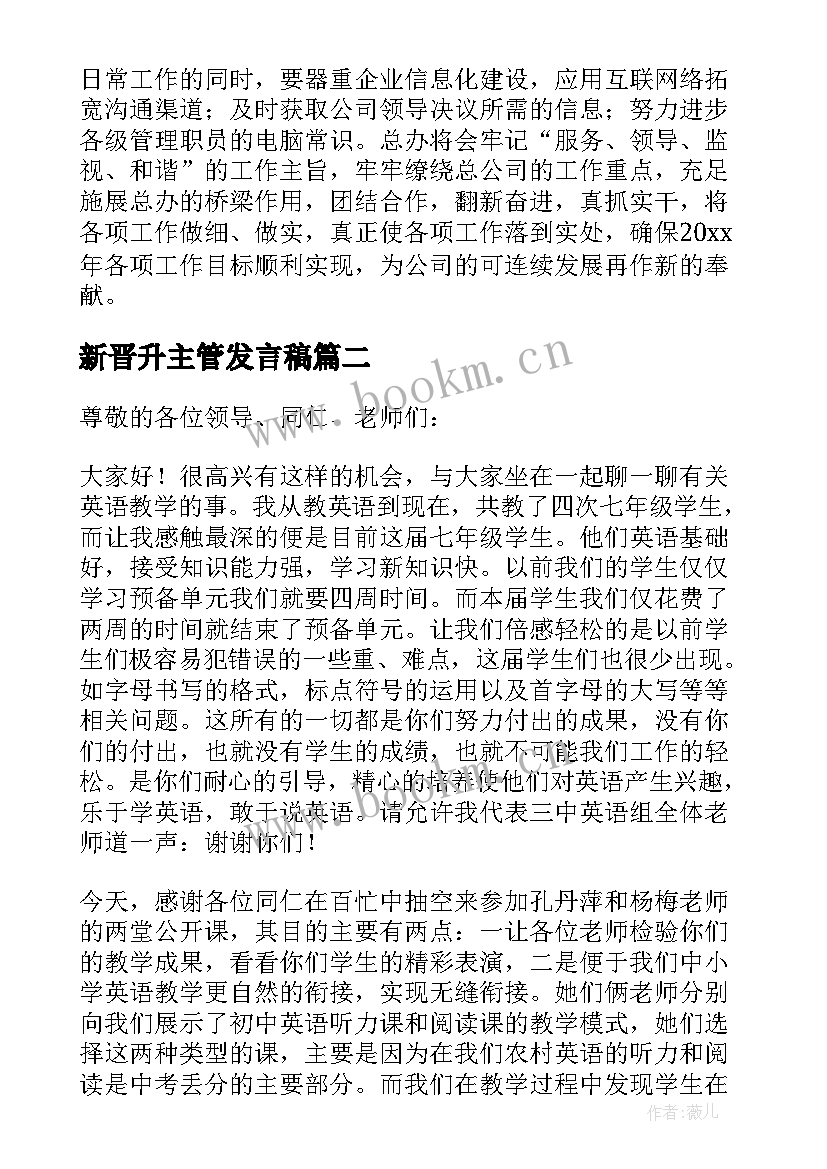 新晋升主管发言稿(模板10篇)