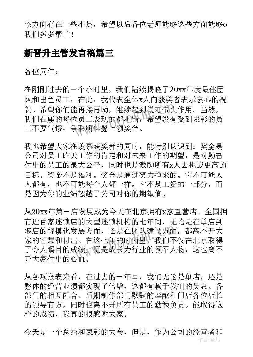 新晋升主管发言稿(模板10篇)