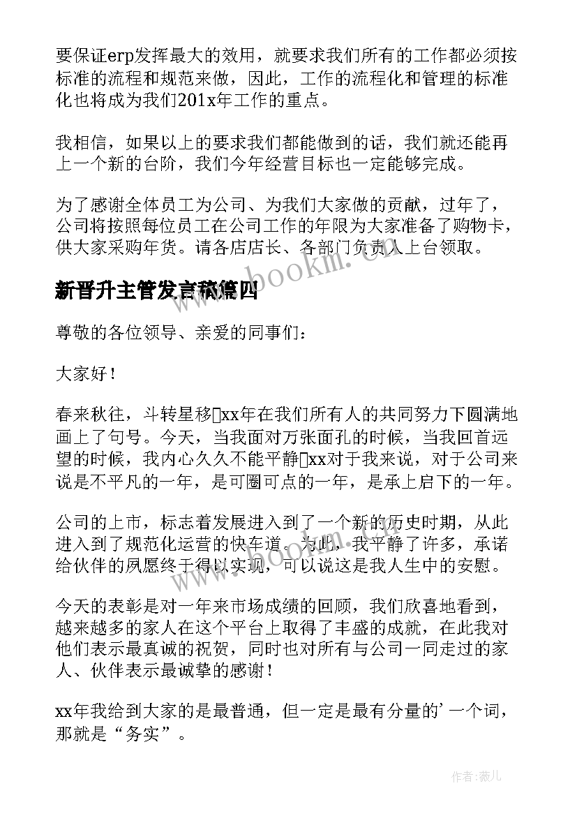 新晋升主管发言稿(模板10篇)