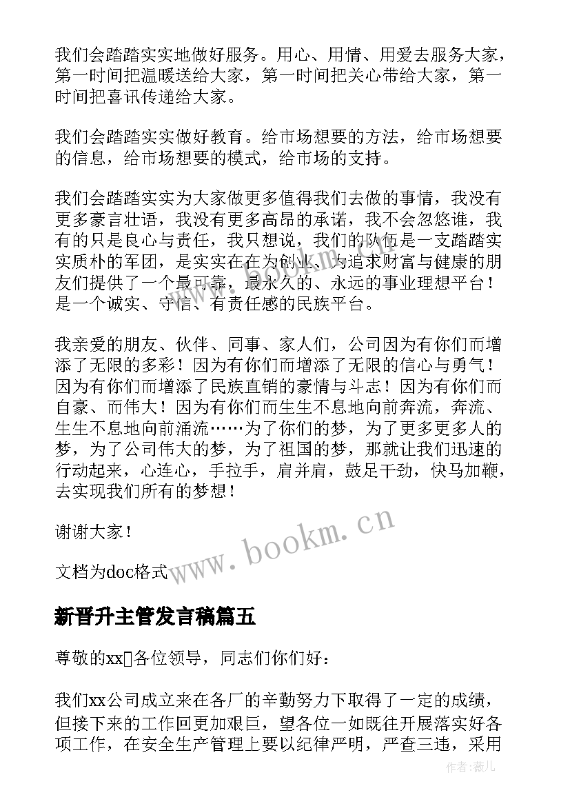 新晋升主管发言稿(模板10篇)