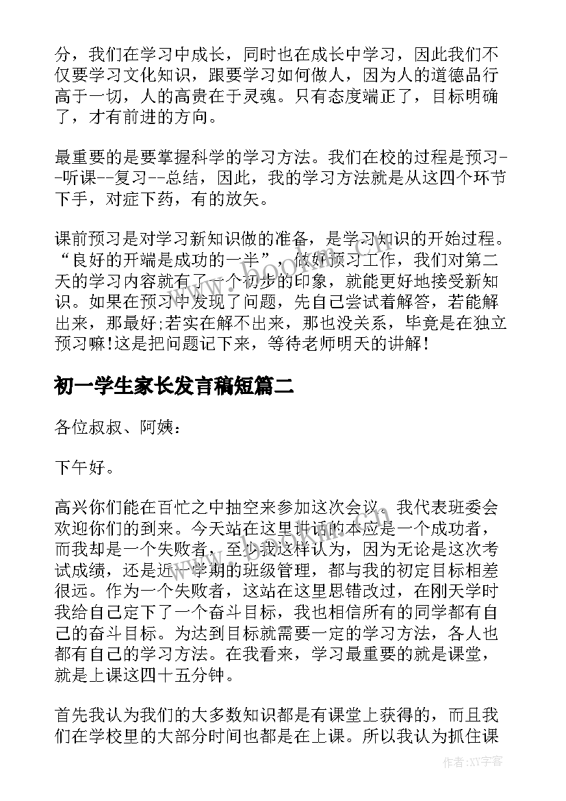 2023年初一学生家长发言稿短 初一家长会学生发言稿(大全6篇)