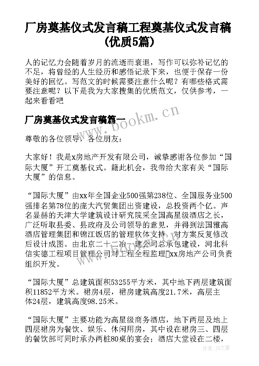 厂房奠基仪式发言稿 工程奠基仪式发言稿(优质5篇)