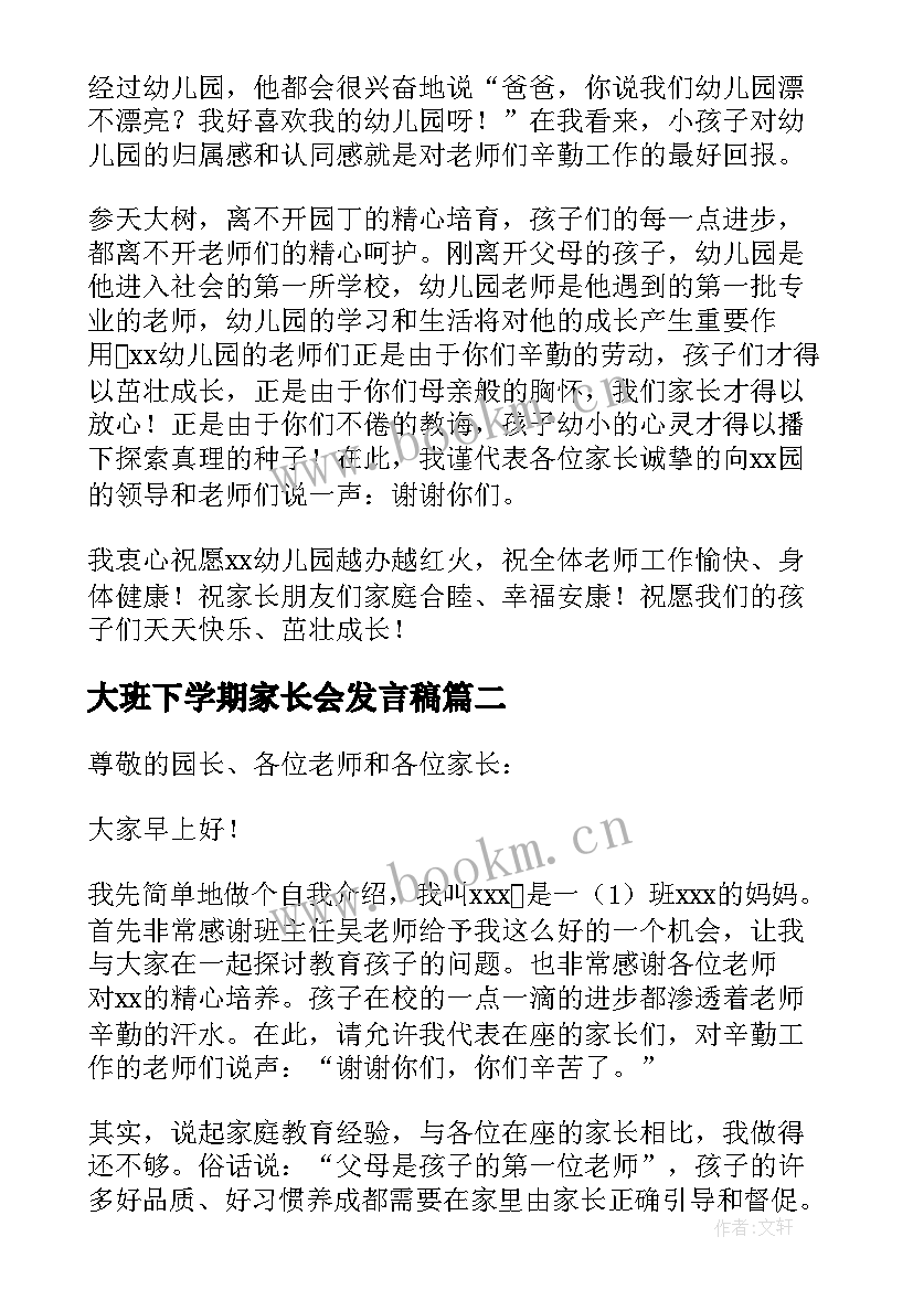 2023年大班下学期家长会发言稿 幼儿园大班下学期家长会发言稿(优秀8篇)