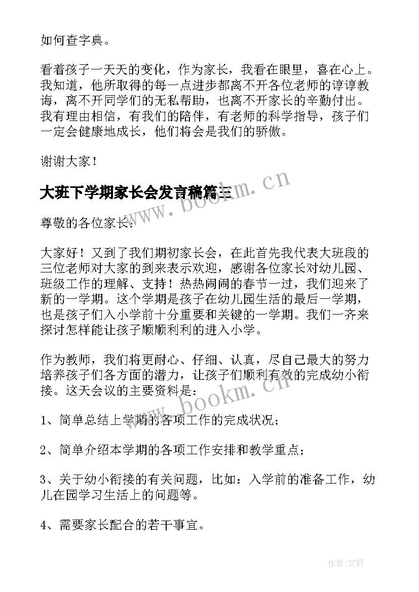 2023年大班下学期家长会发言稿 幼儿园大班下学期家长会发言稿(优秀8篇)